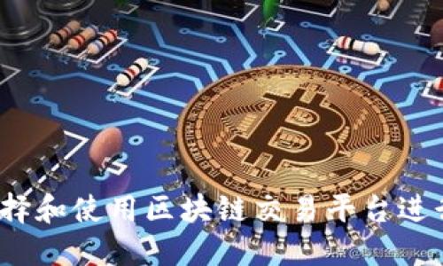 如何选择和使用区块链交易平台进行充值？